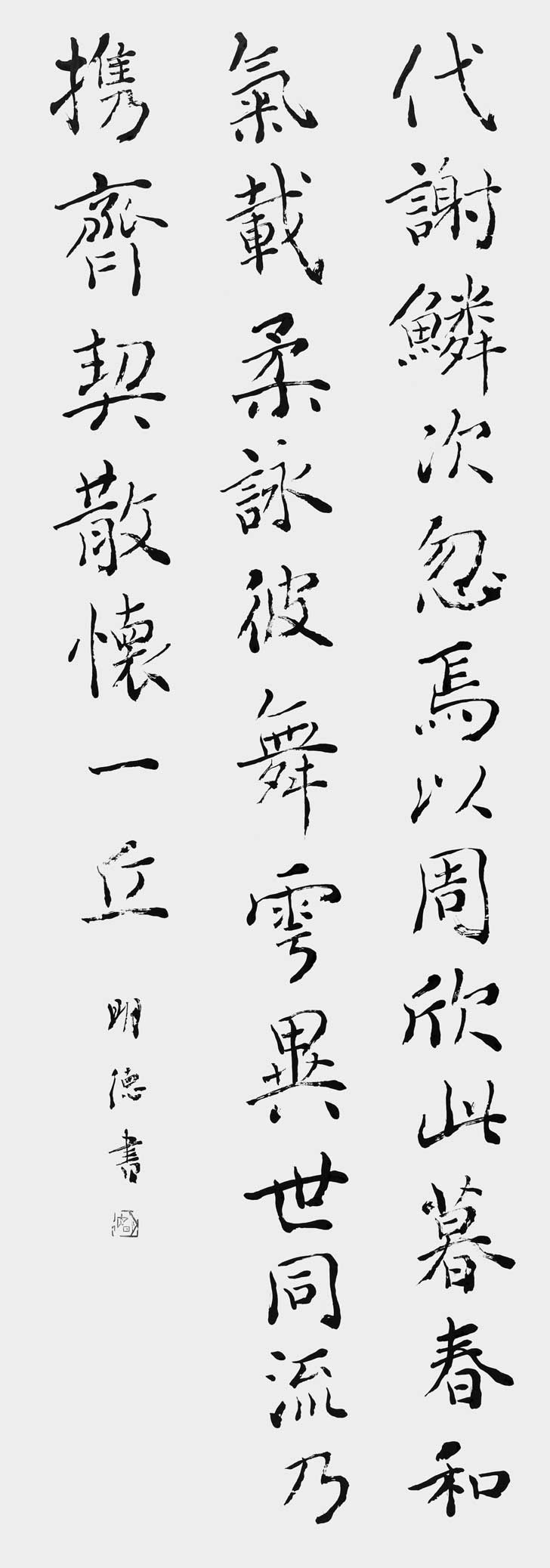 代謝鱗次忽焉以周…（王羲之）