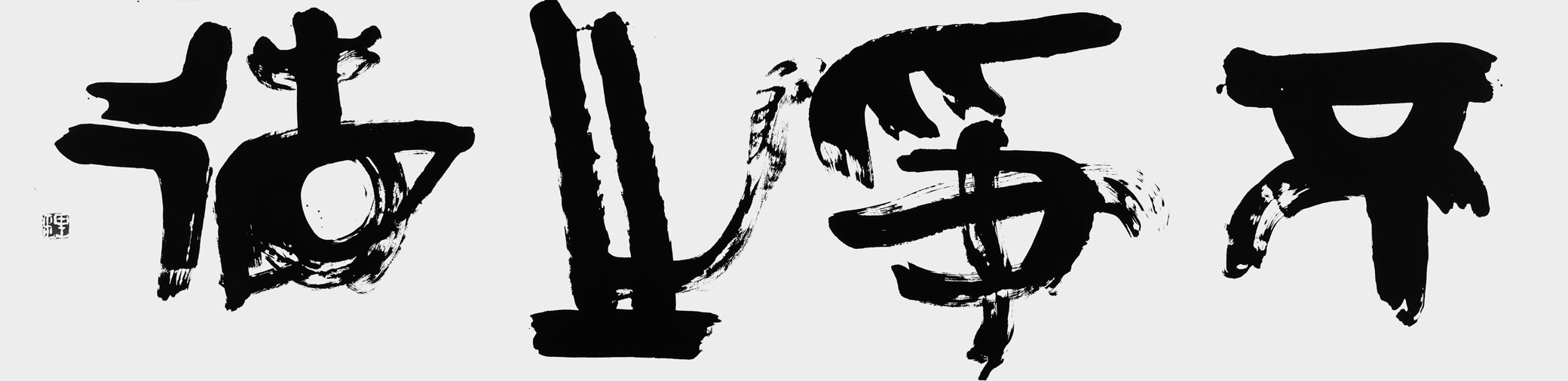 不爭之徳