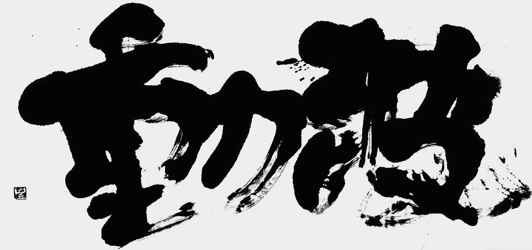 波動