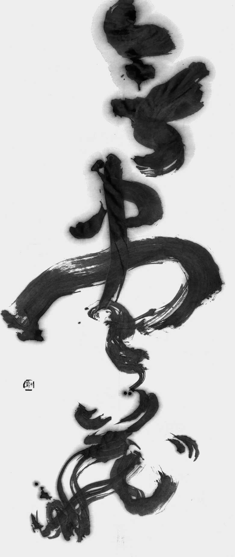 無盡蔵