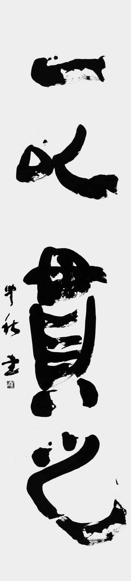一以貫之「論語」
