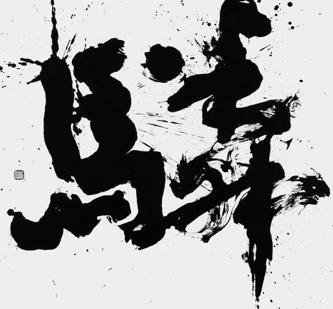 驎