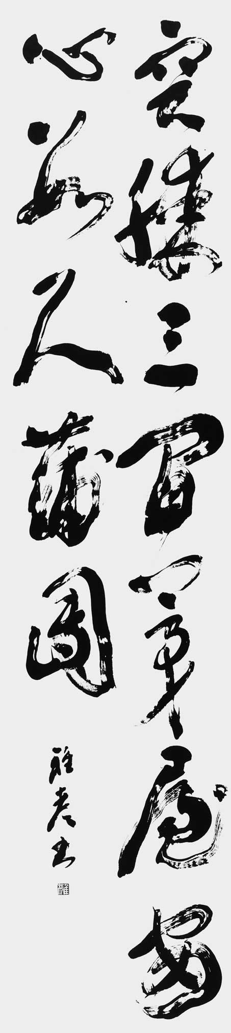 容膝三間茅屋安心数尺蒲団（王応麟）
