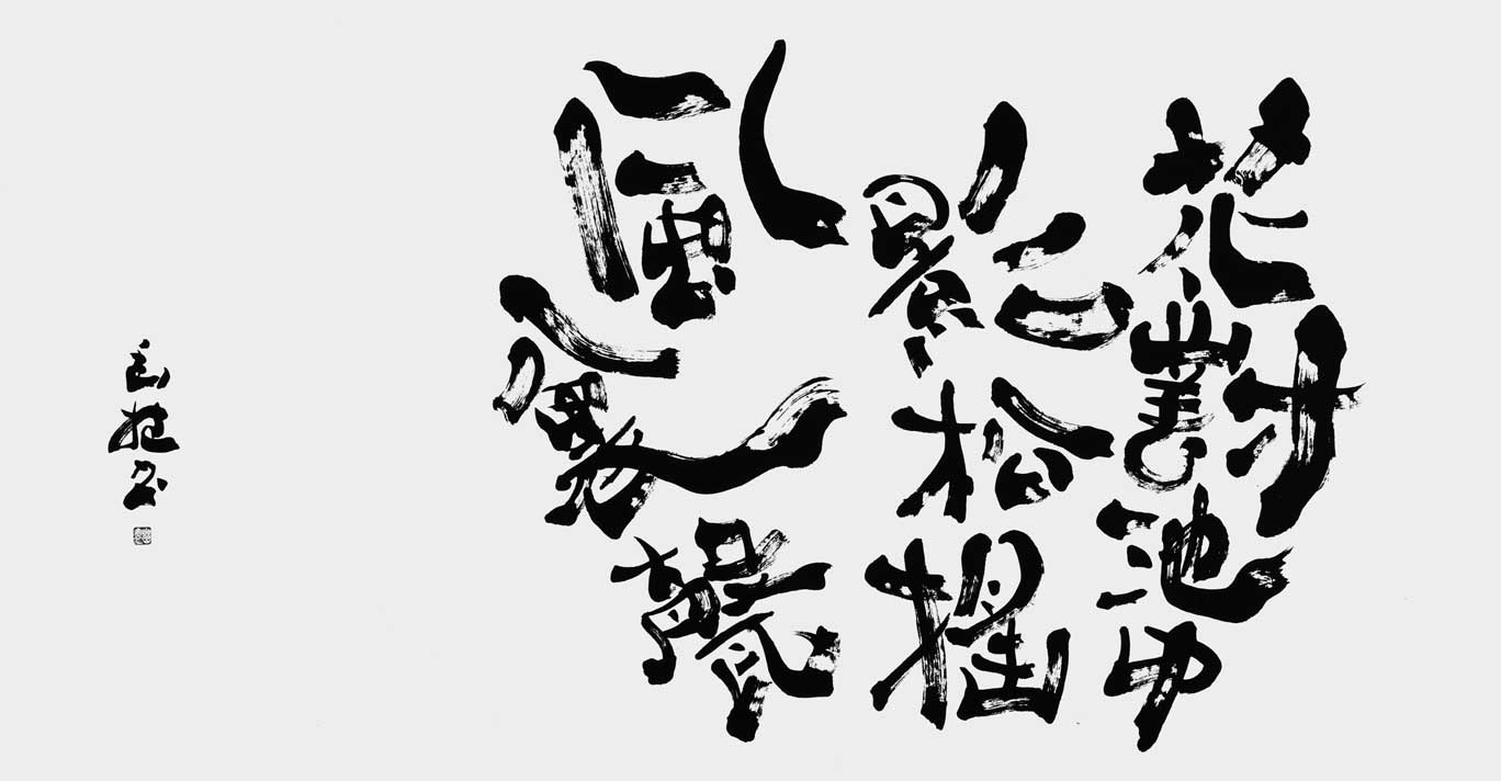 花對池中影松搖風裏聲