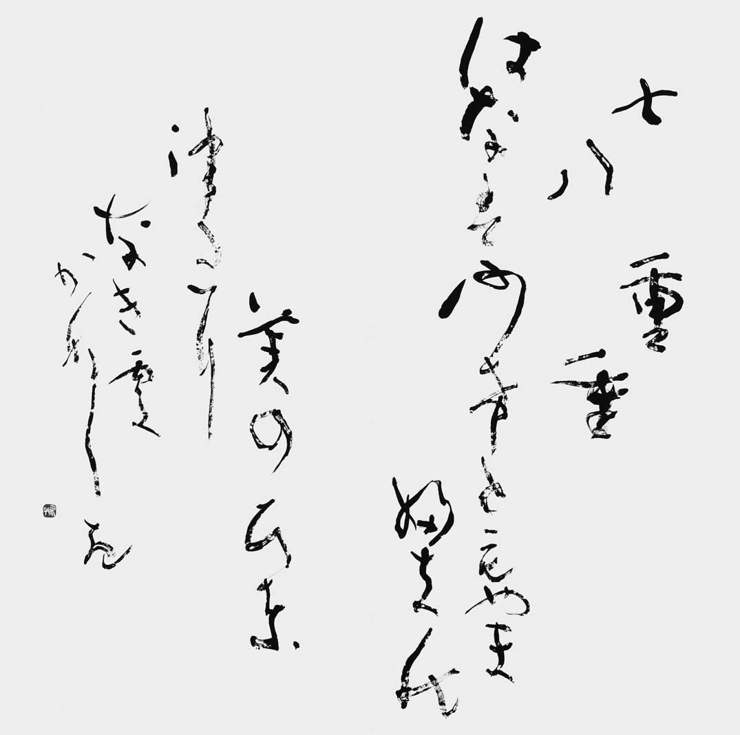 七重八重…「後拾遺集」兼明親王