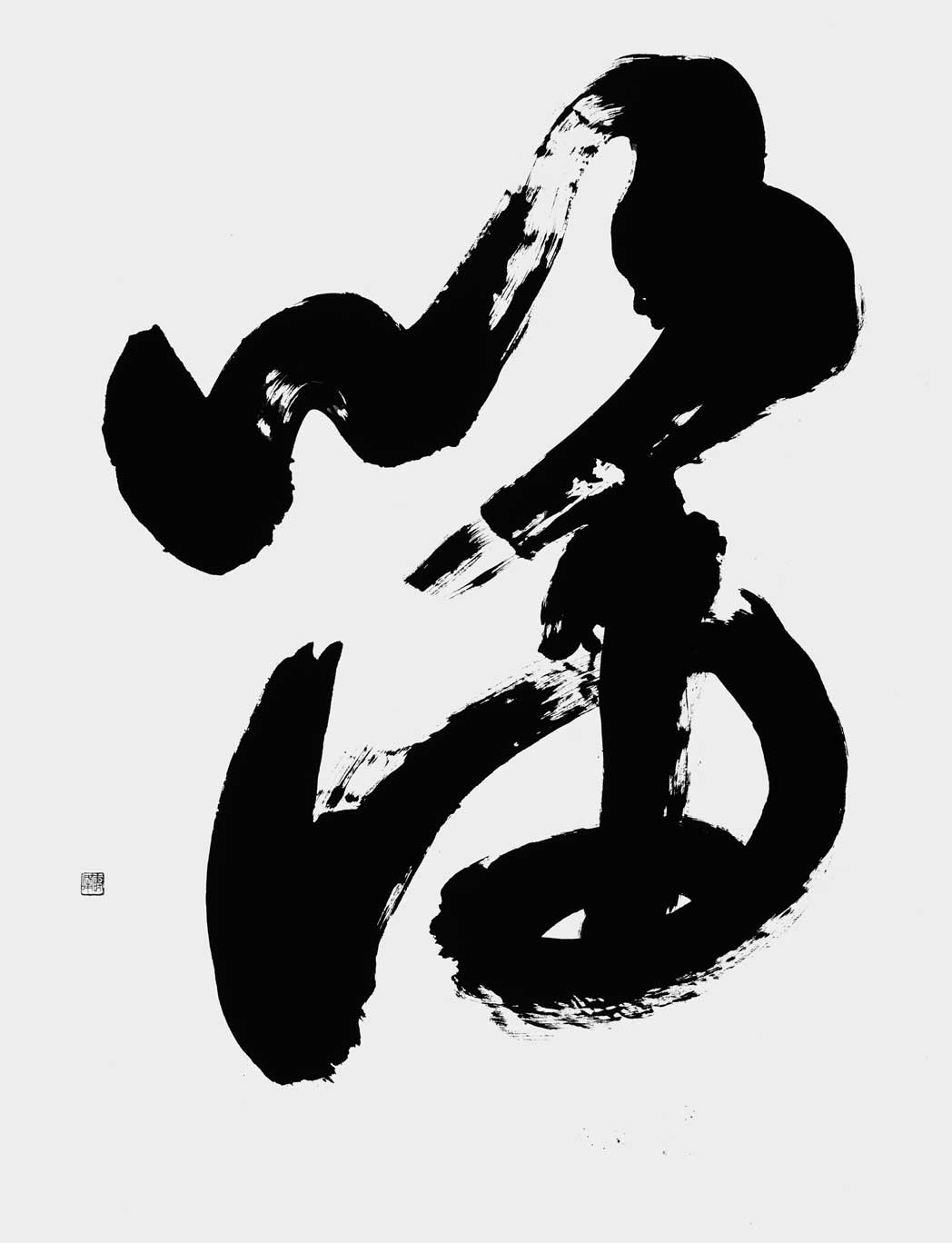 笛