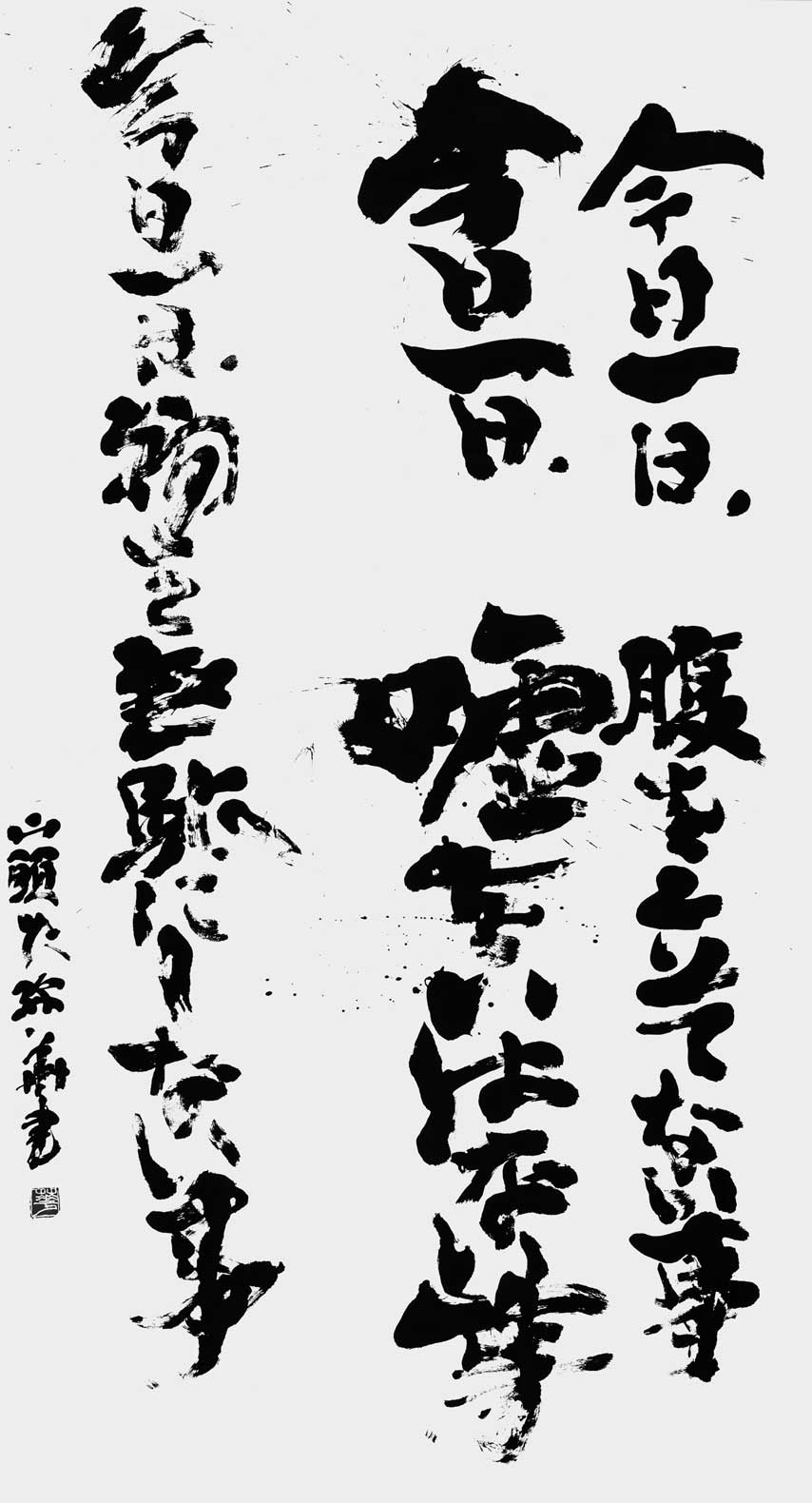今日一日…「山頭火　日記」