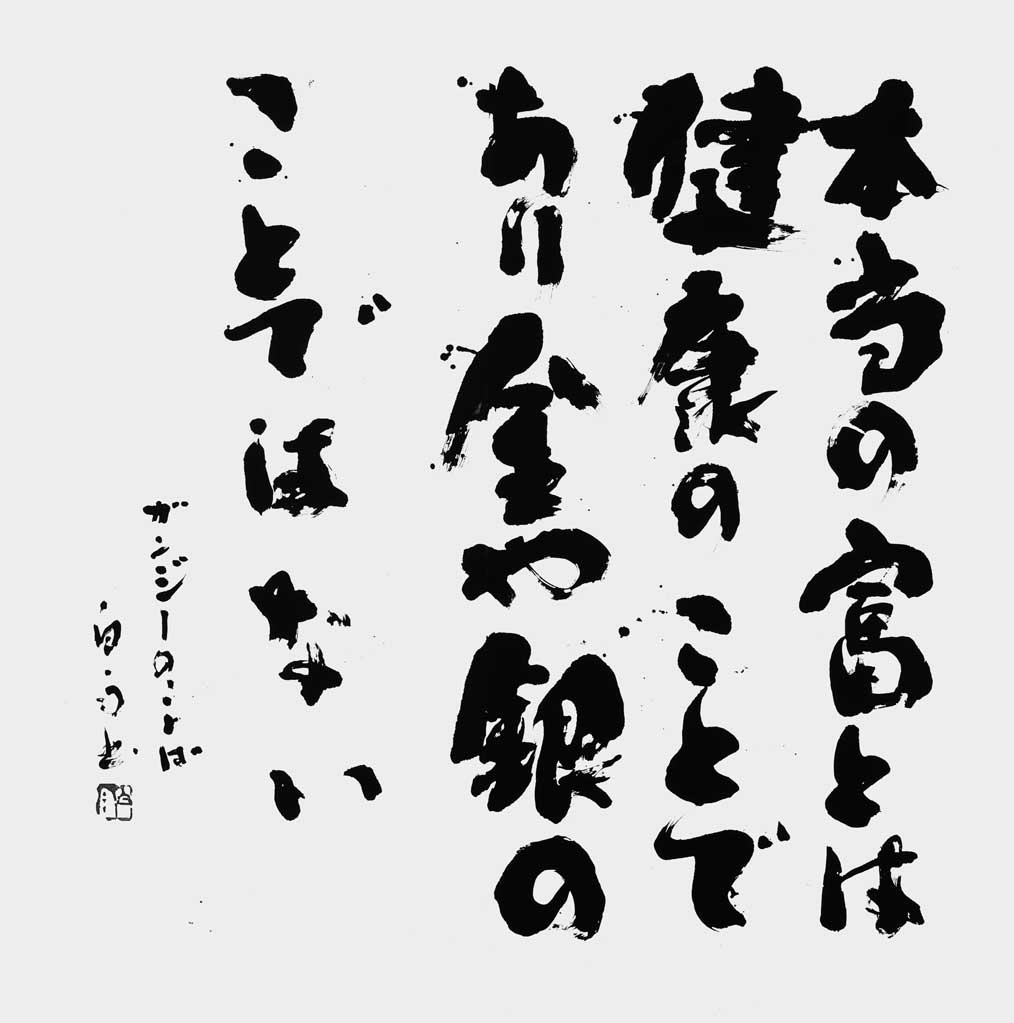 本当の富とは…（ガンジー）