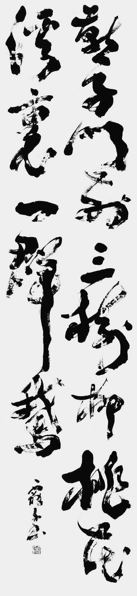 燕子門前三樹柳桃花溪裏一群鵞