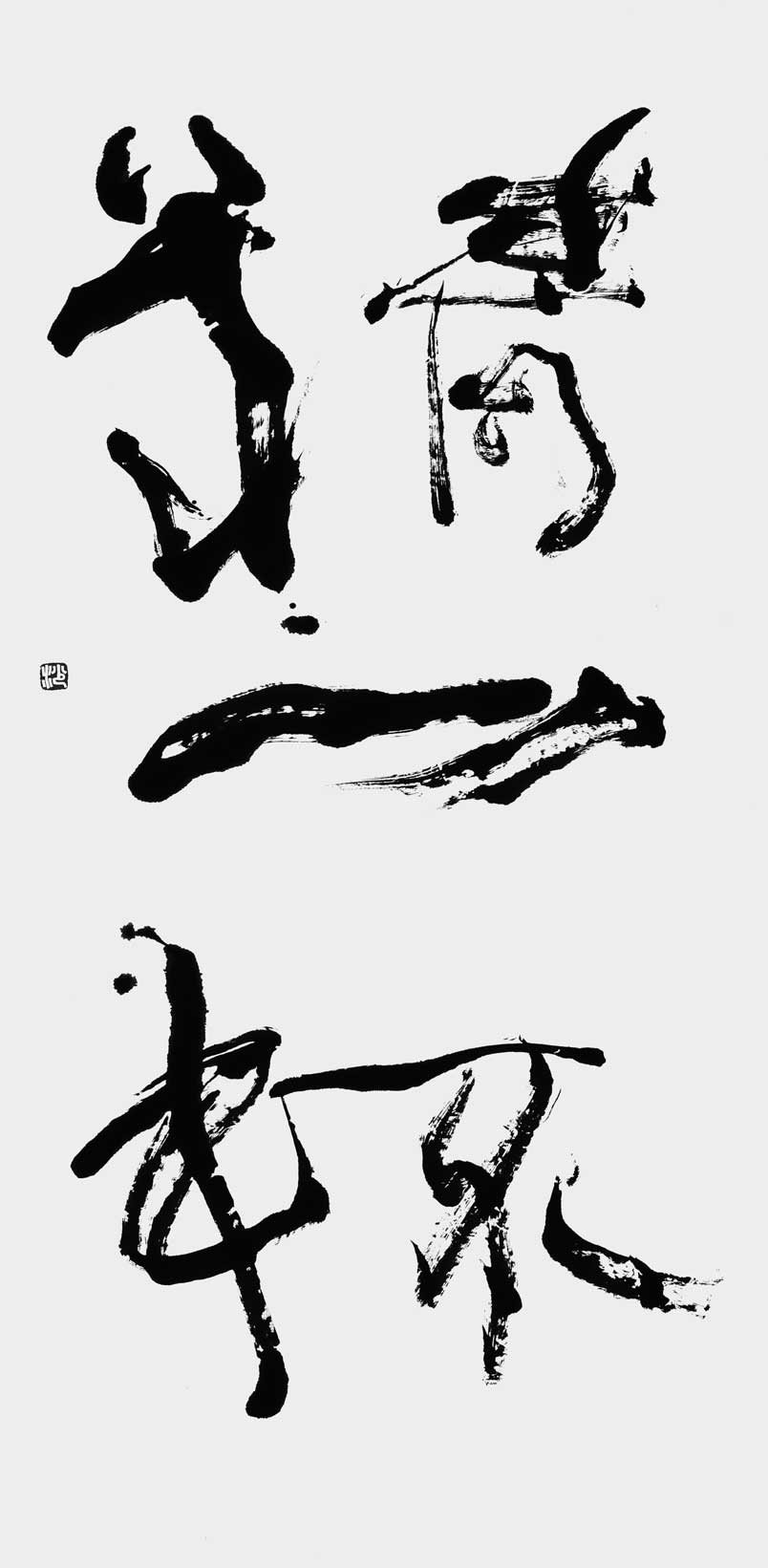 精一杯