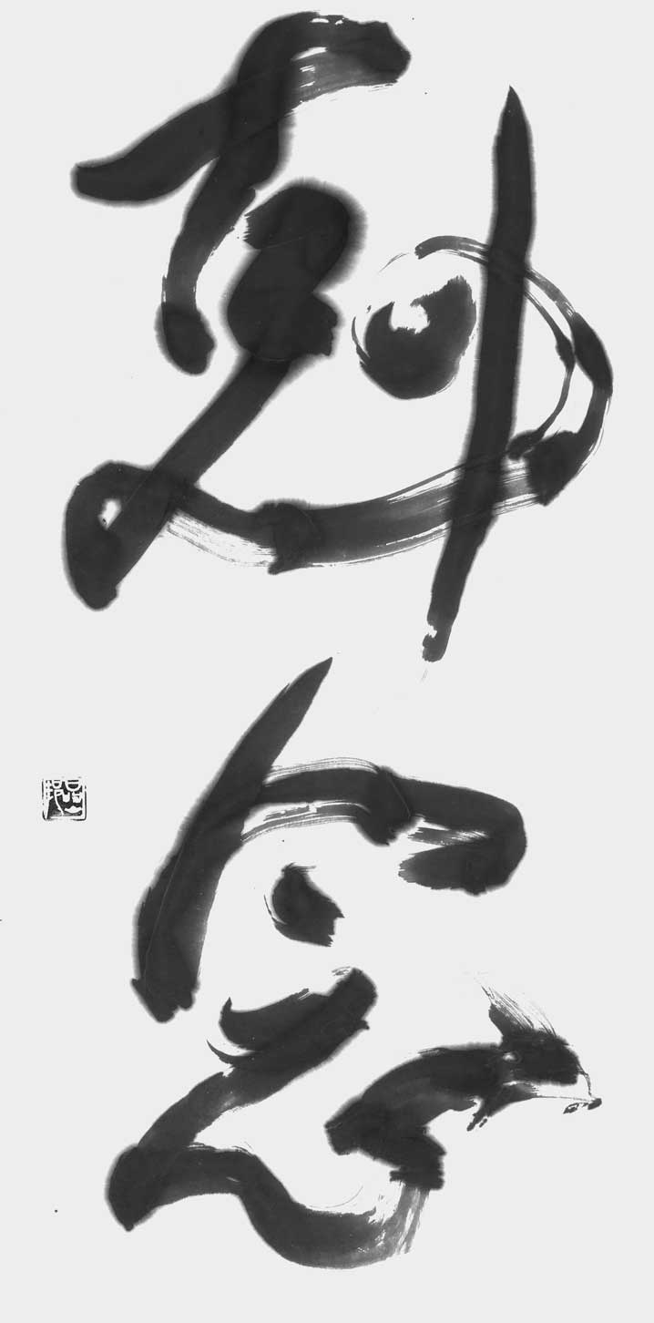 剋念