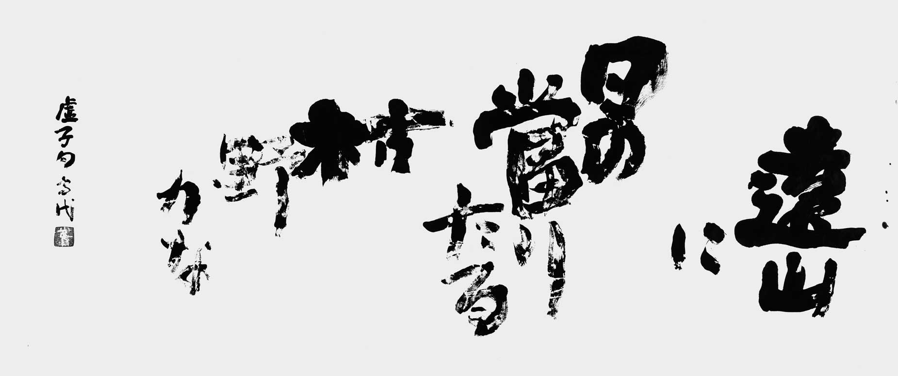 遠山に日の當りたる枯野かな（虚子）