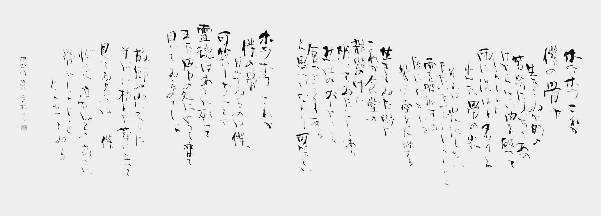 骨（中原中也）