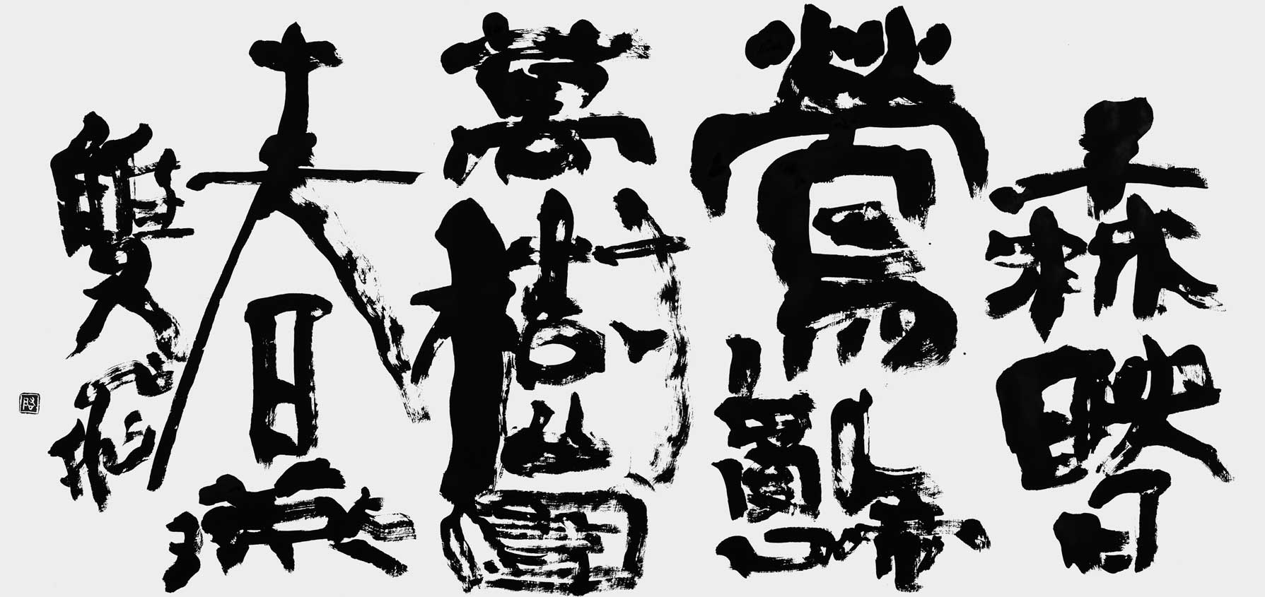 千林映日鶯亂啼…