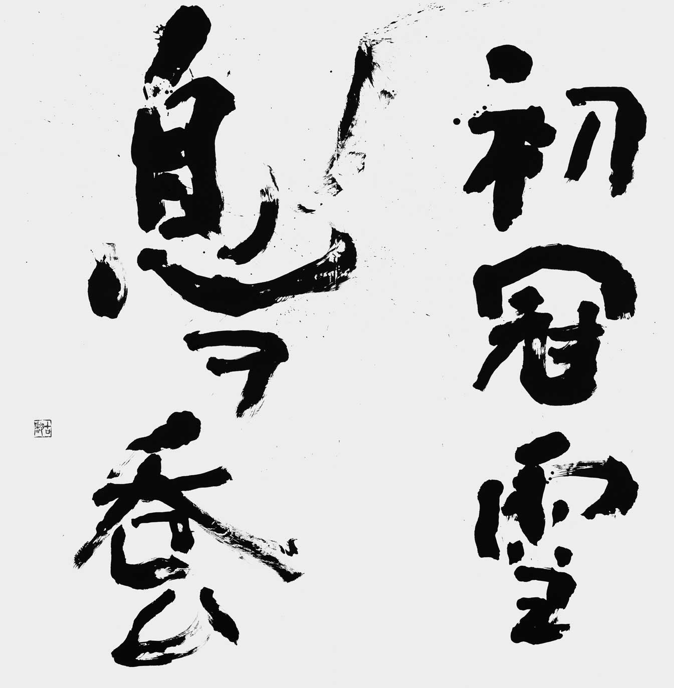 初冠雪　息ヲ呑ム（自作）