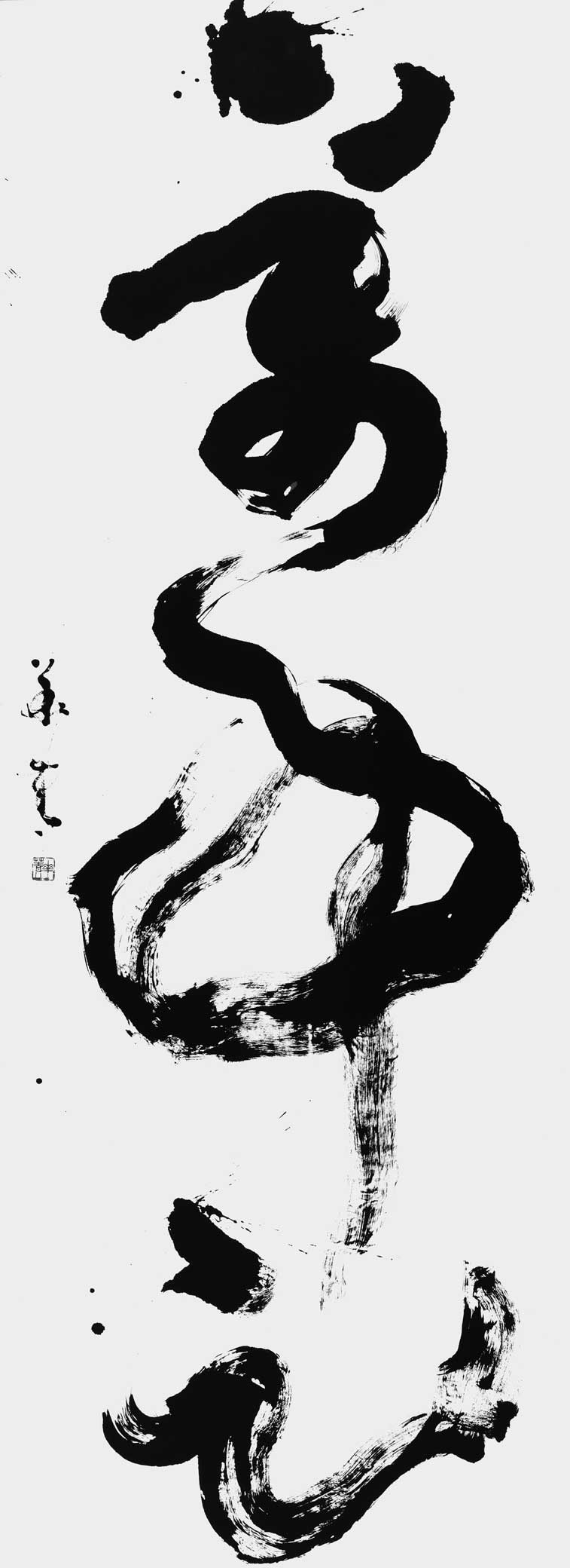 萬事足