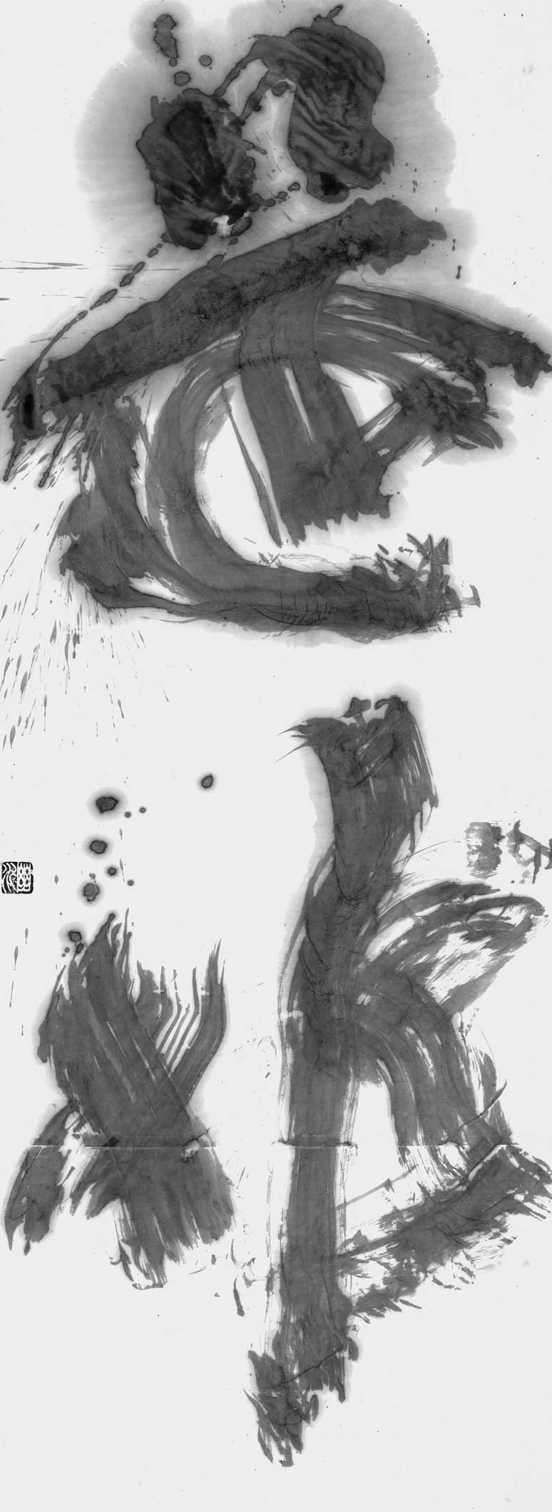 是非