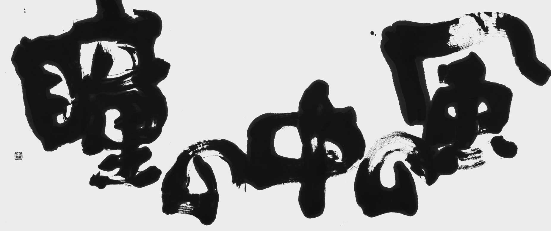 風の中の瞳（自作）