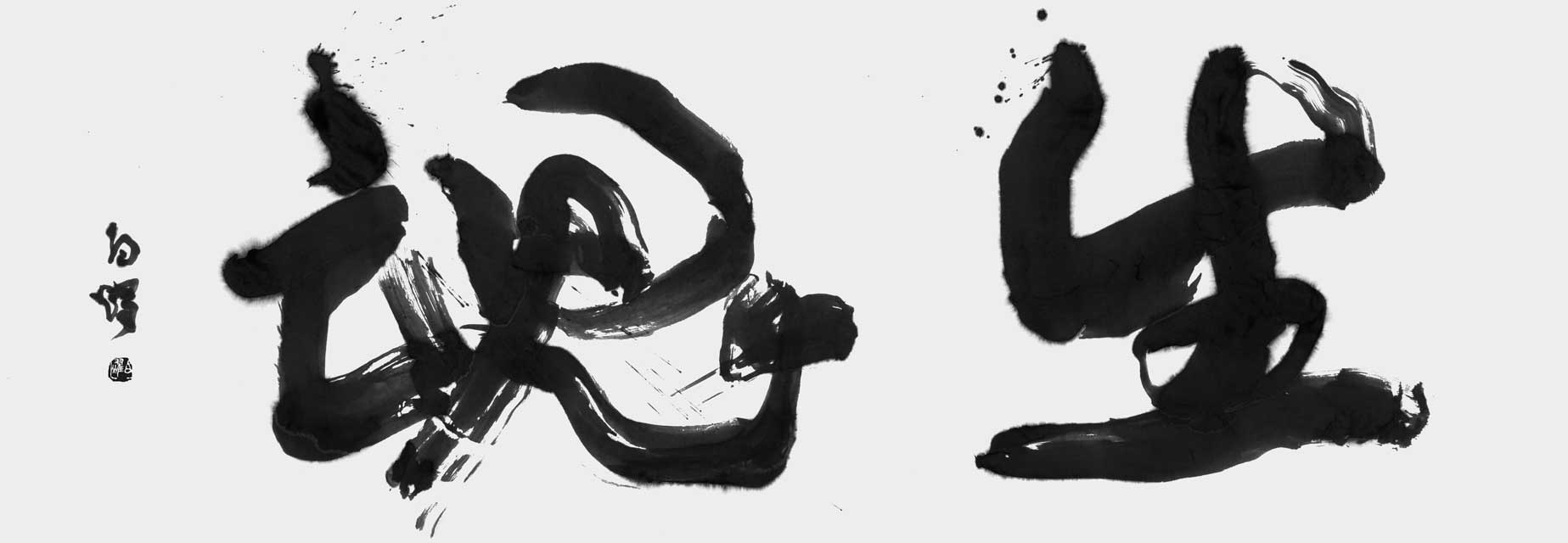 生魂