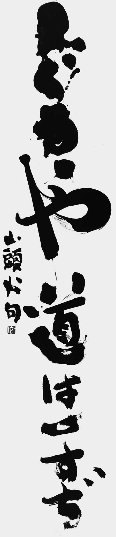 しぐるゝや道は一すぢ（種田山頭火）