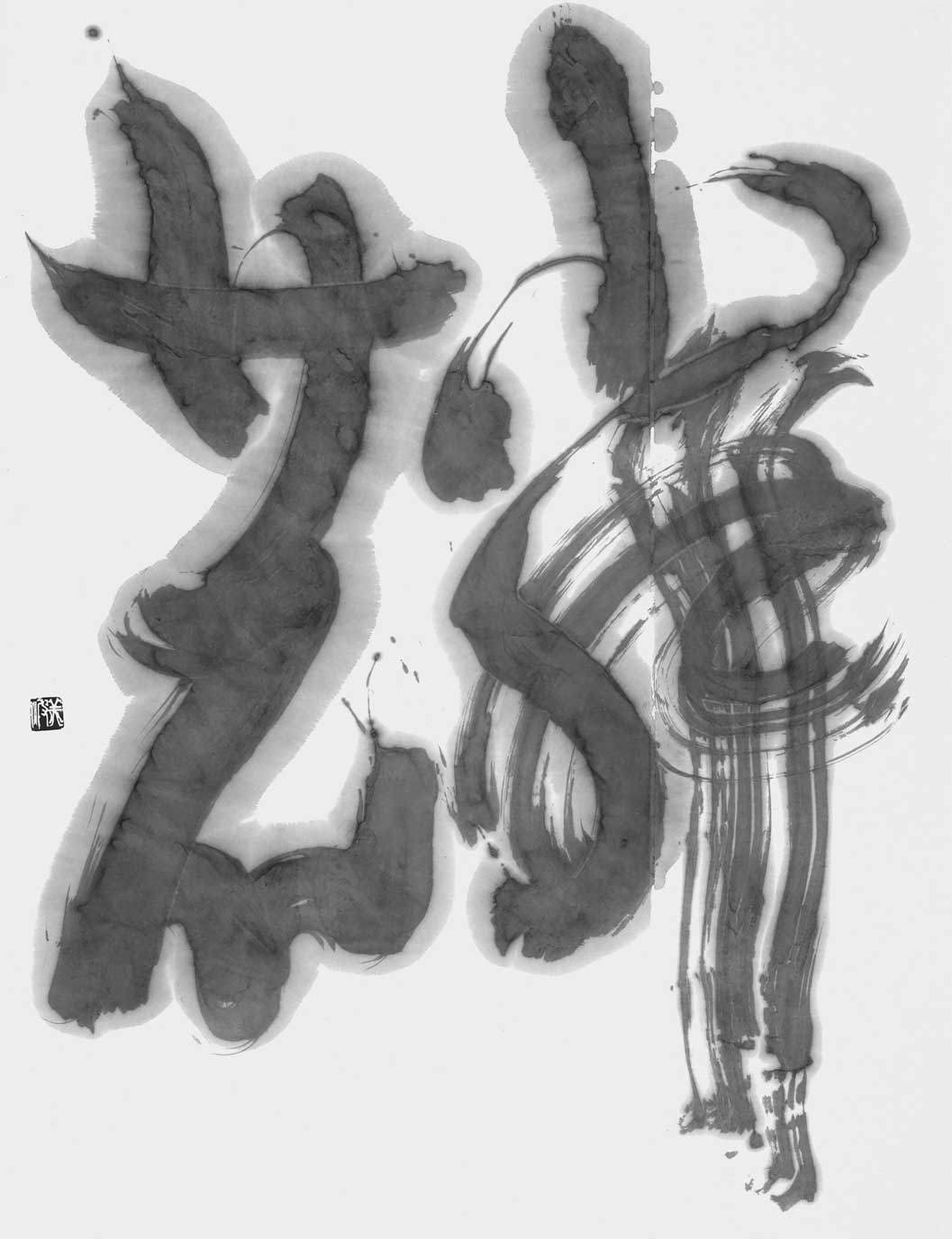 麟