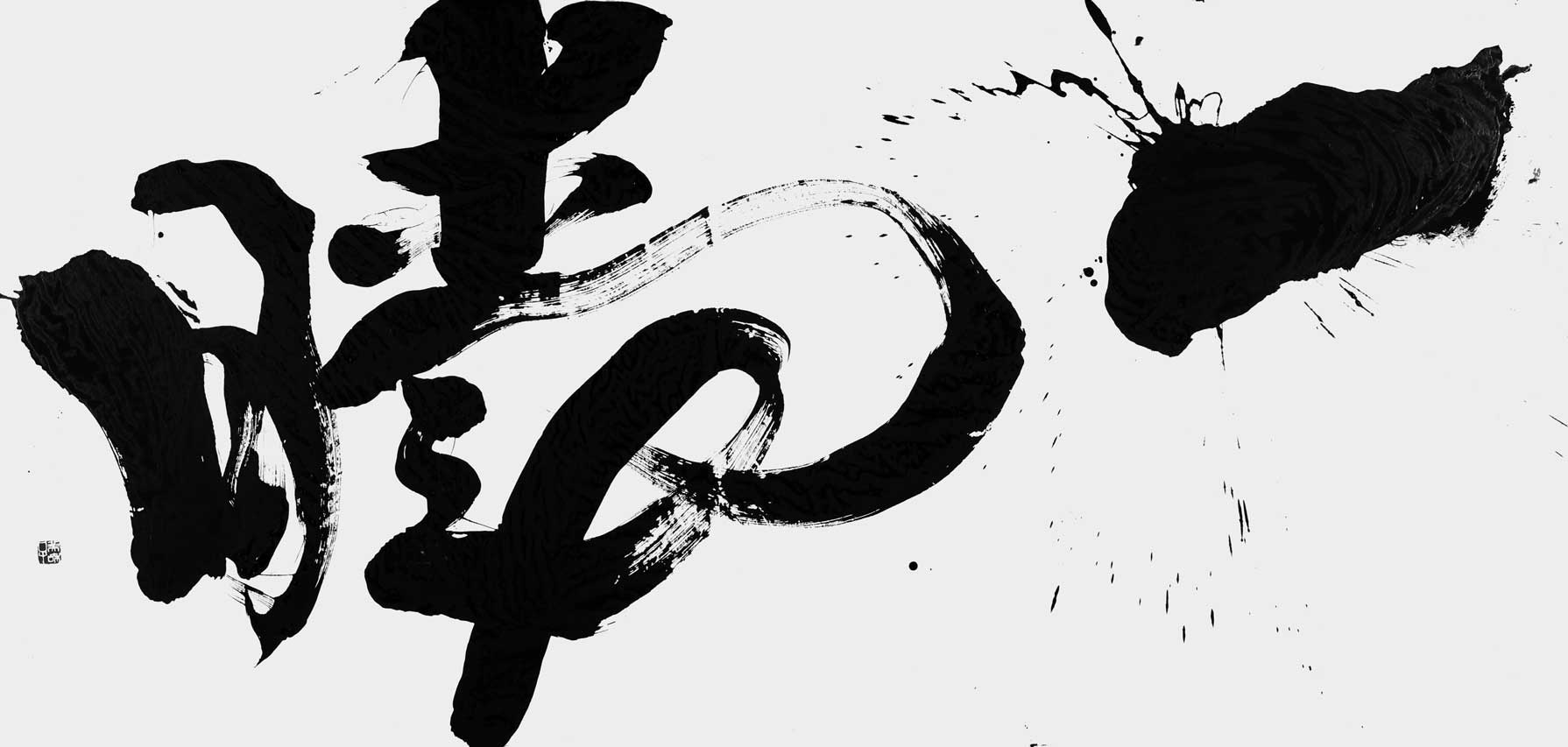 一瞬