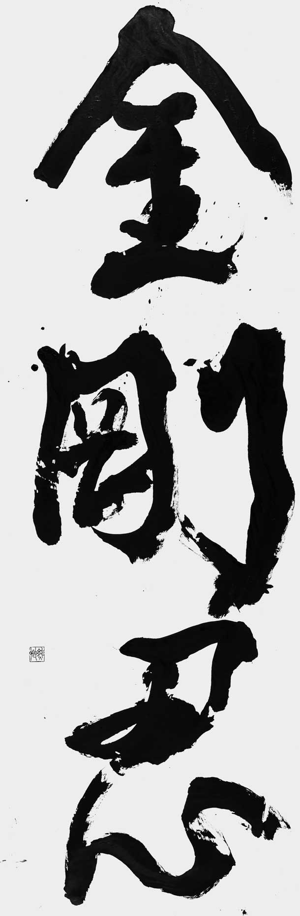 金剛忍