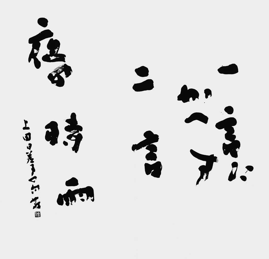 夜の時雨（上田日差子）
