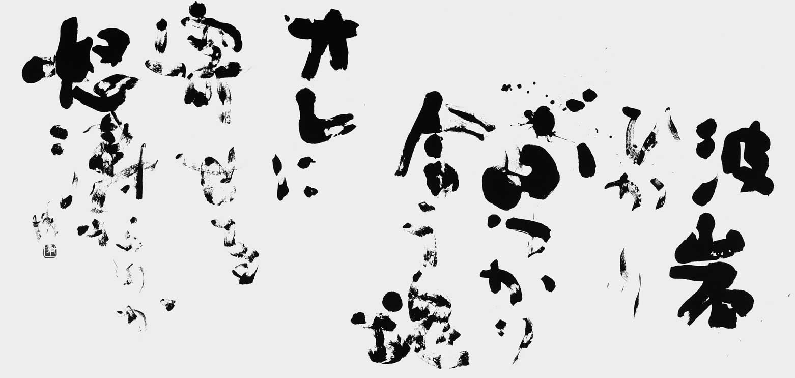 波岩ひかり…（自作）