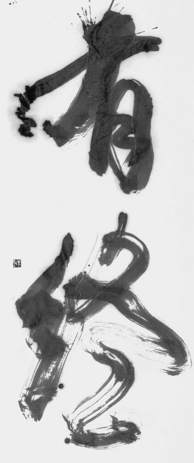 有終
