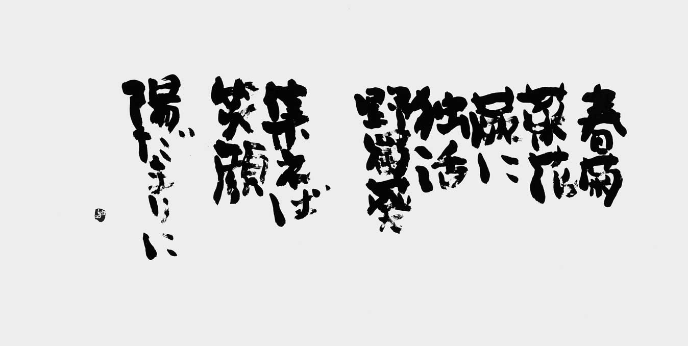 陽だまり（自作）