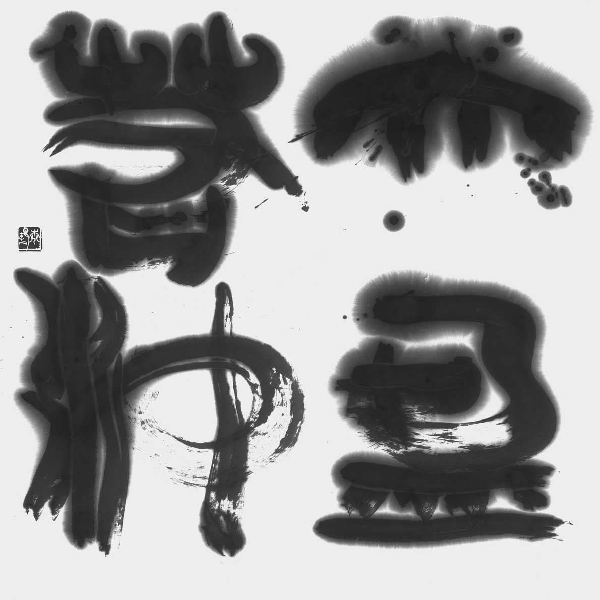 大盈若冲（老子）