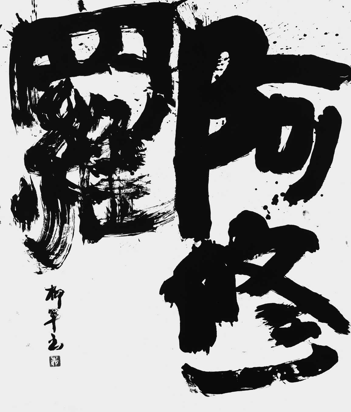 阿修羅
