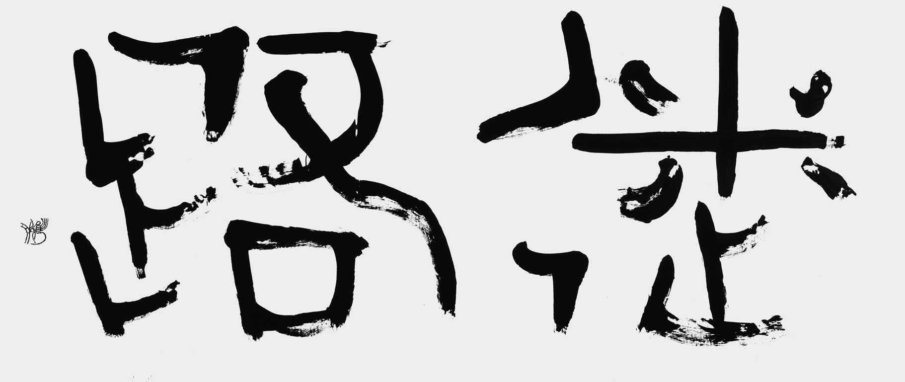 迷路