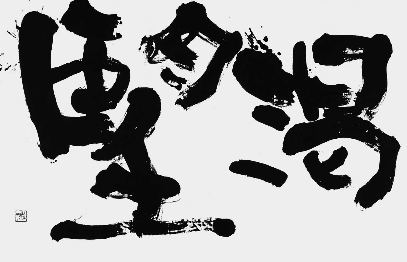 渇望