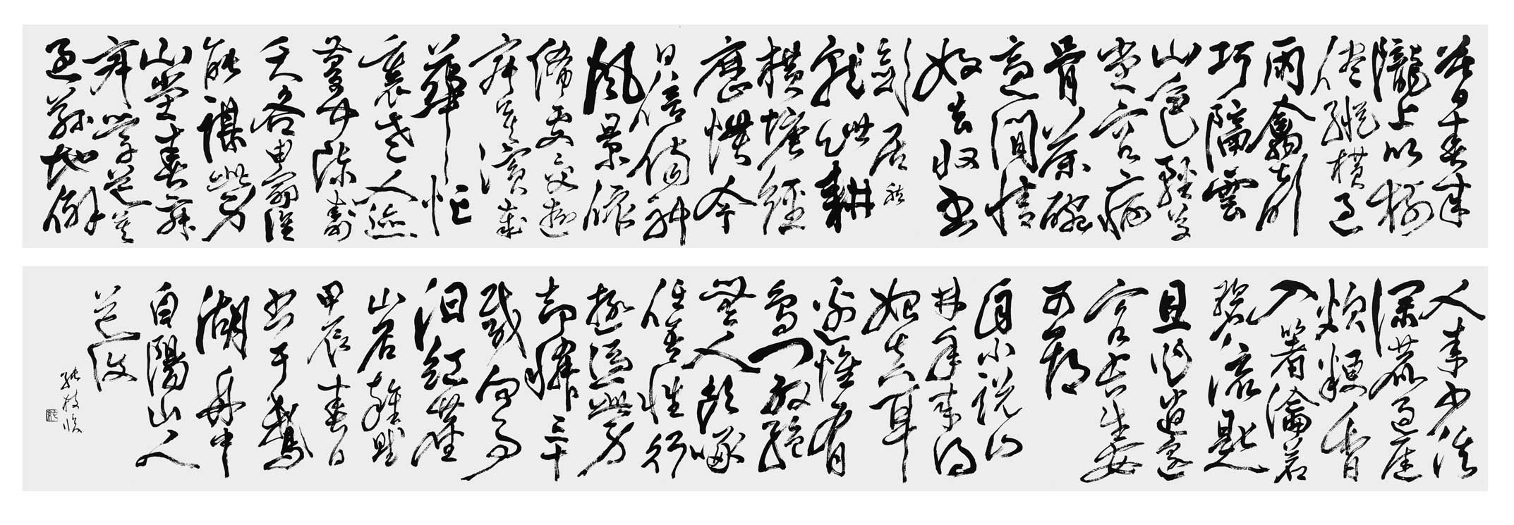 行草書山居雑咏
