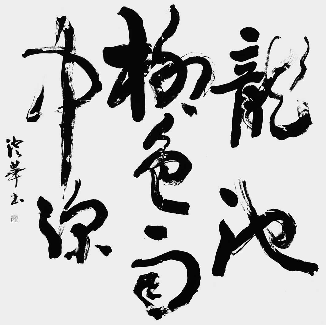 龍池柳色雨中深