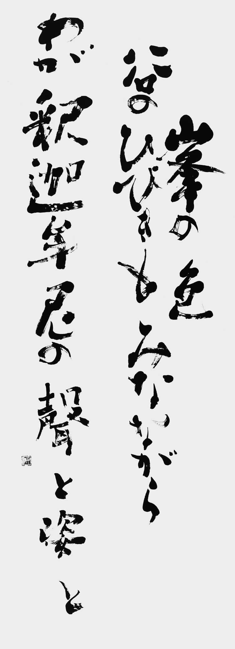 峯の色…（道元禅師）