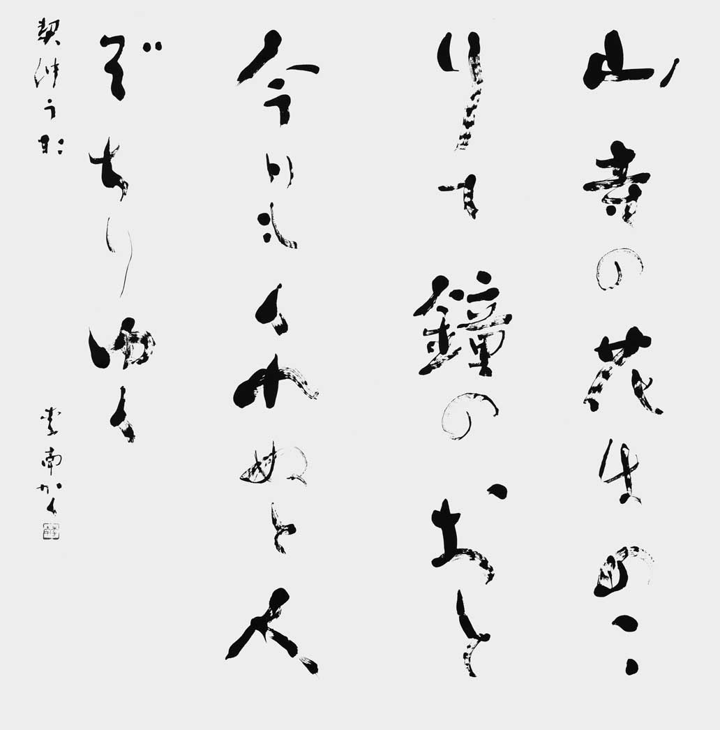 山寺の花は…（契沖）