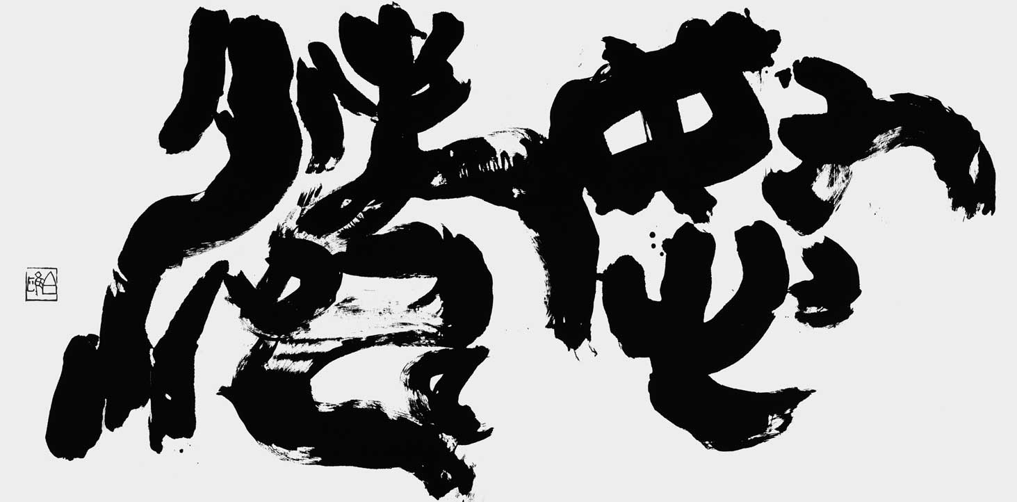 怒濤