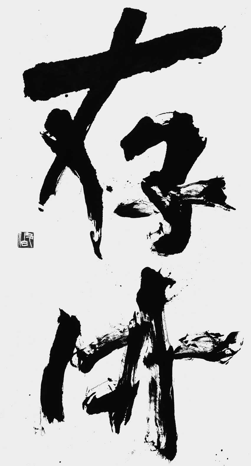 存外