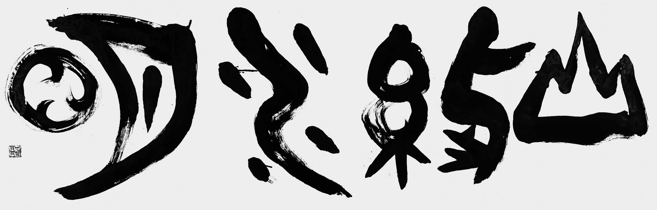 山紫水明（賴山陽）