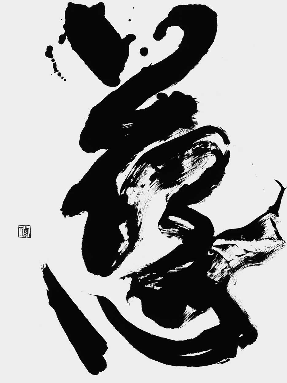 慈