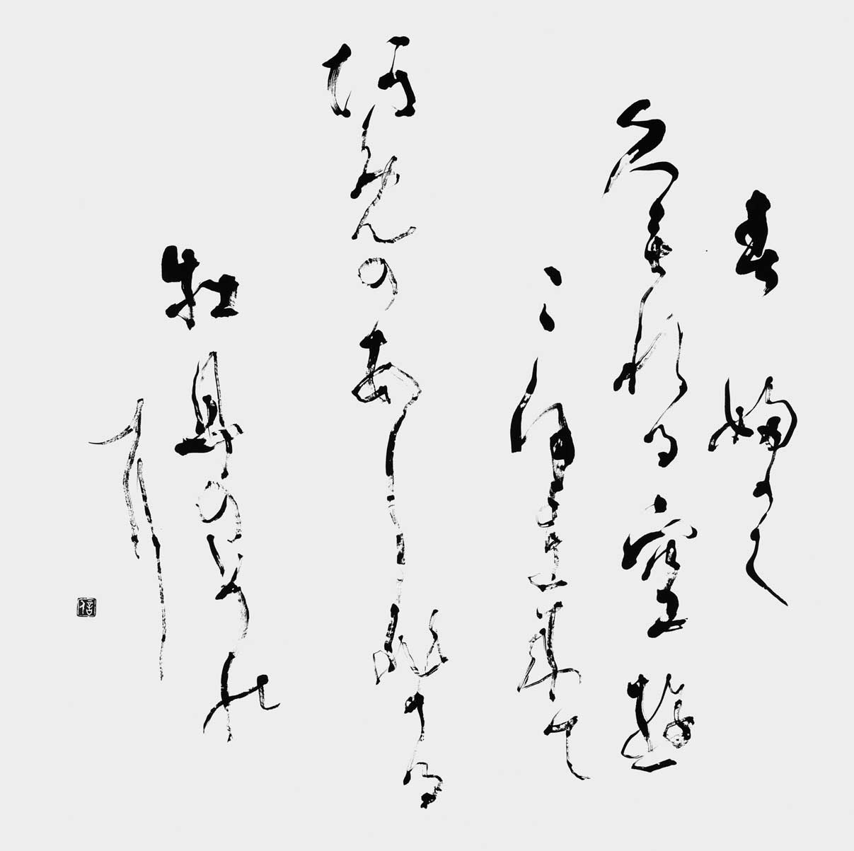 春ふかく…「かな墨場辞典」木下利玄