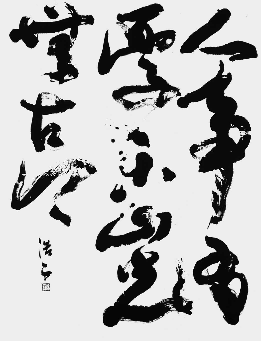 人事有憂楽山光無古今