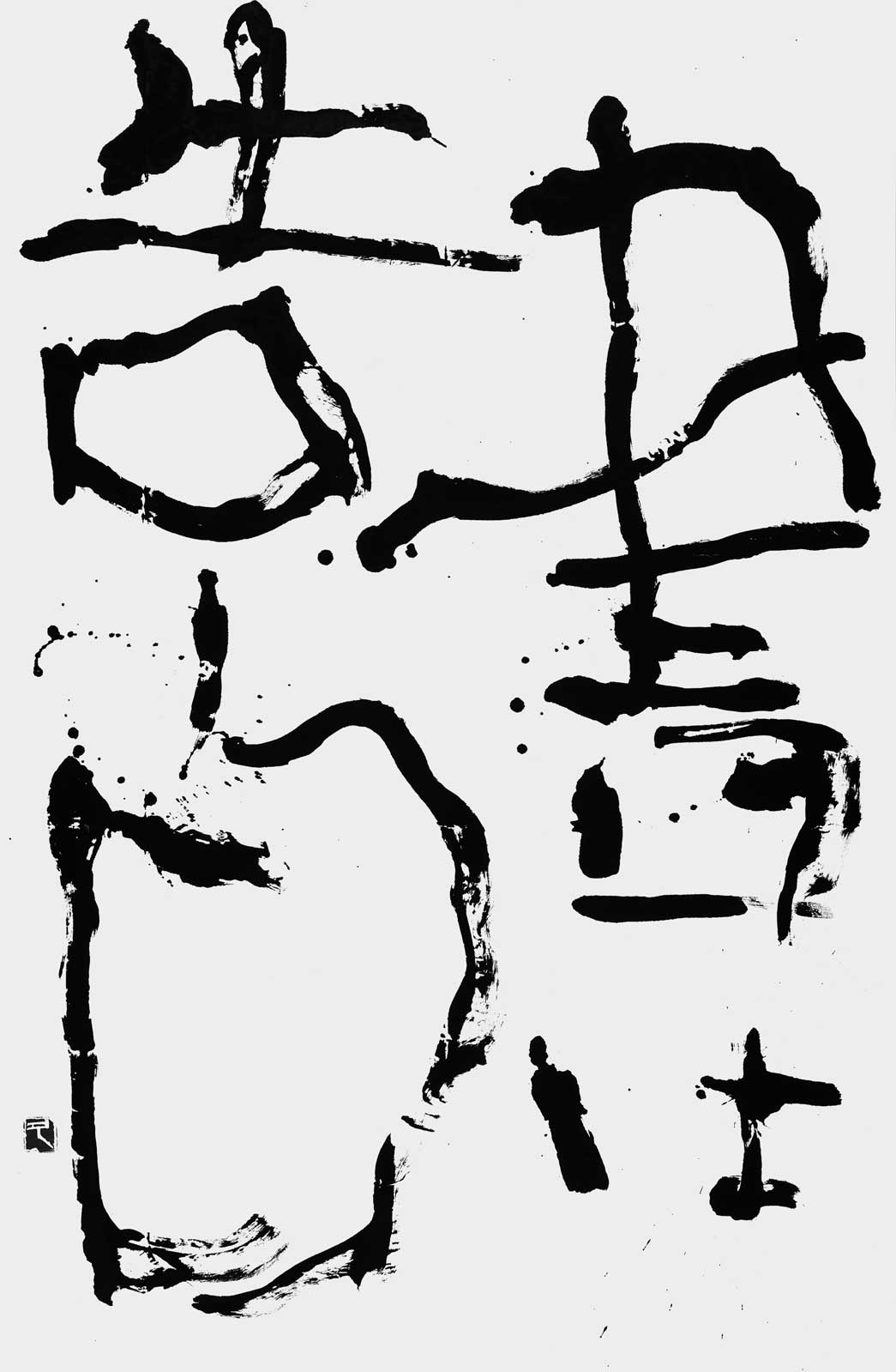書　告白…（自作）