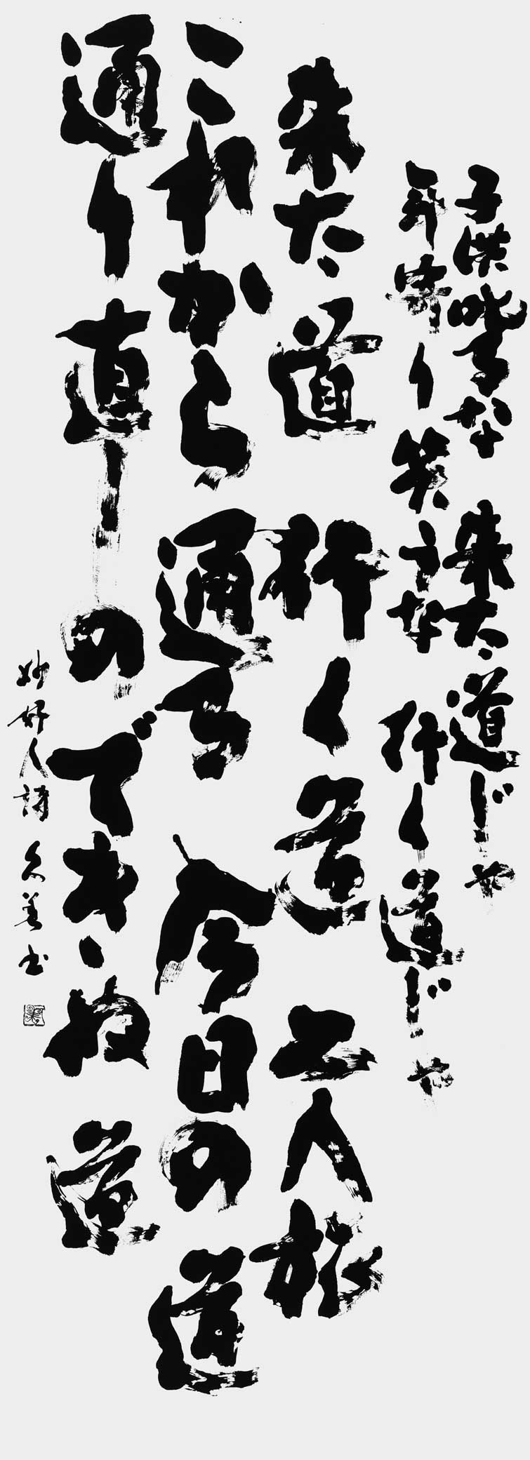 子供叱るな…（妙好人）