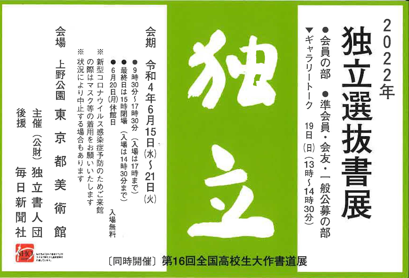 【2022年 独立選抜書展】受賞者・陳列者名簿一覧