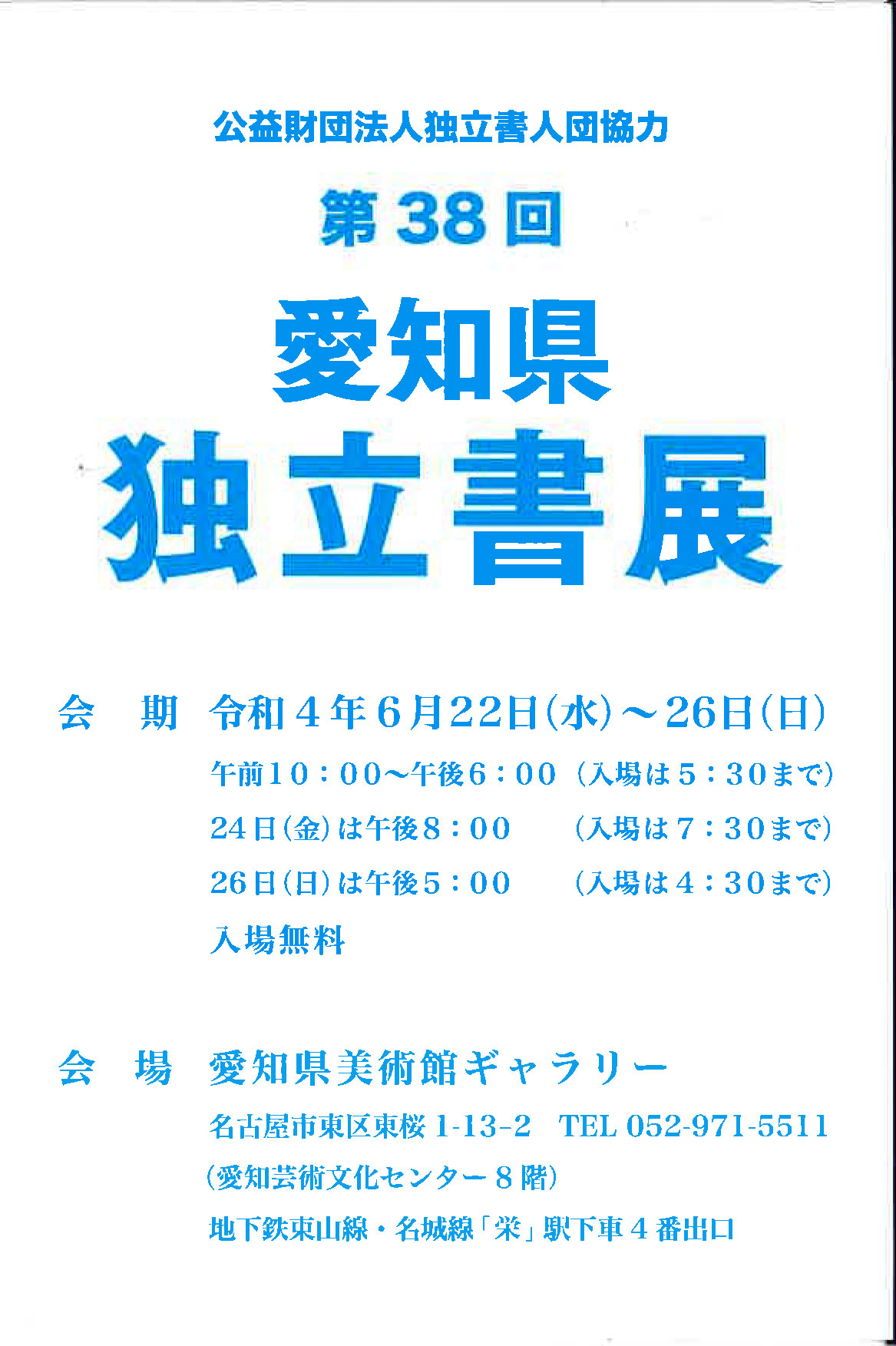 【展覧会情報】第38回 愛知県独立書展