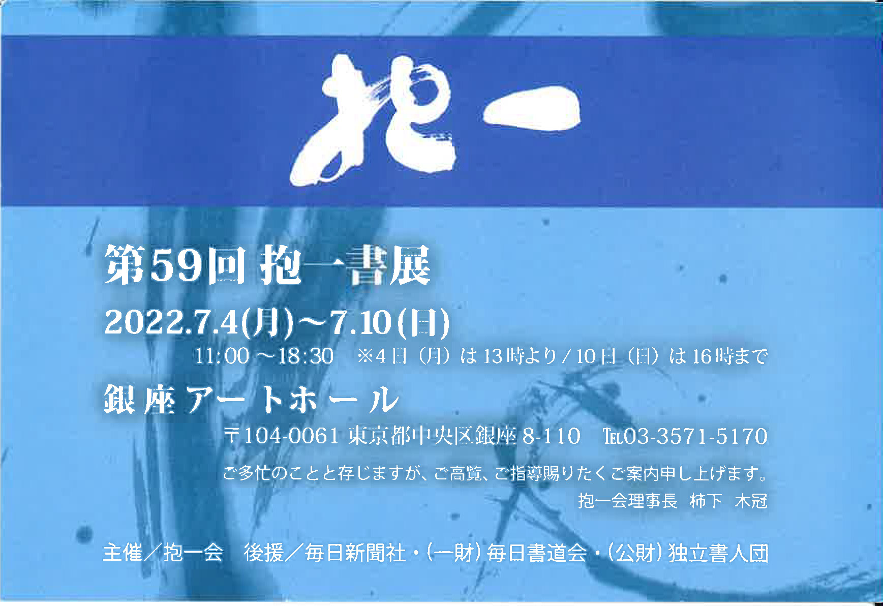 【展覧会情報】第59回 抱一書展